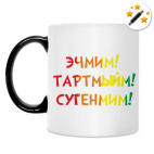 Кружка-хамелеон