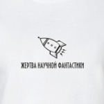 Жертва НФ