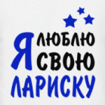 Я люблю свою Лариску