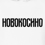 Новокосино
