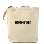 Холщовая сумка