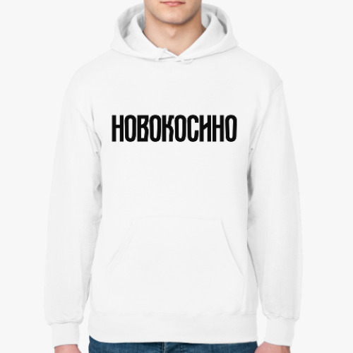 Толстовка худи с принтом Новокосино