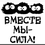 Вместе мы - сила!