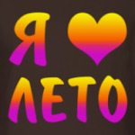 Я люблю лето!