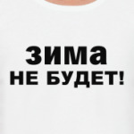 Зима не будет