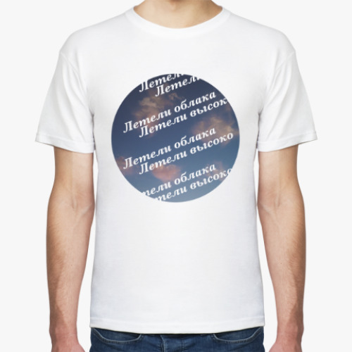 Футболка летели облака