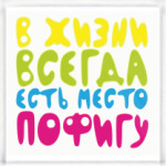 в жизни всегда есть место пофигу