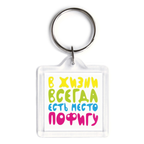 Брелок в жизни всегда есть место пофигу