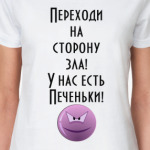 Переходи на сторону зла...