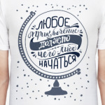 Приключения начинаются прямо сейчас