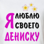 Я люблю своего Дениску