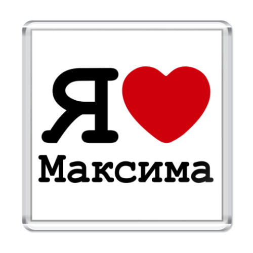 Магнит Я люблю Максима