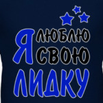 Я люблю свою Лидку