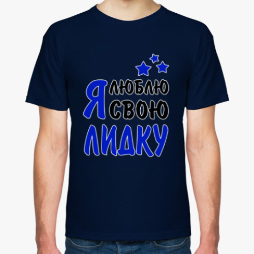 Футболка с принтом Я люблю свою Лидку