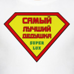 Самыый лучший дедушка