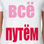 все путем