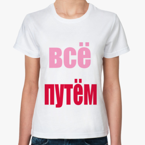 Классическая футболка с принтом все путем