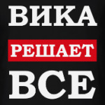 Вика решает все