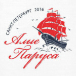  Алые Паруса 2016