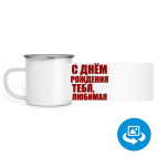 Кружка металлическая белая (круговая запечатка)