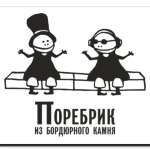 Поребрик