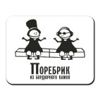 Коврик для мыши Поребрик