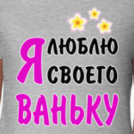 Я люблю своего Ваньку