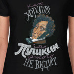 Как хорошо, что Пушкин этого не видит