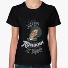 Как хорошо, что Пушкин этого не видит