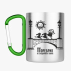 Кружка с карабином