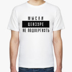 Мысли цензуре не подвергнуть