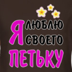 Я люблю своего Петьку