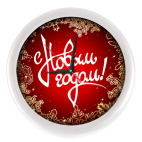 С Новым Годом!