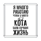 Магнит 6.5 x 6.5 см Я много работаю чтобы у кота была лучшая жизнь