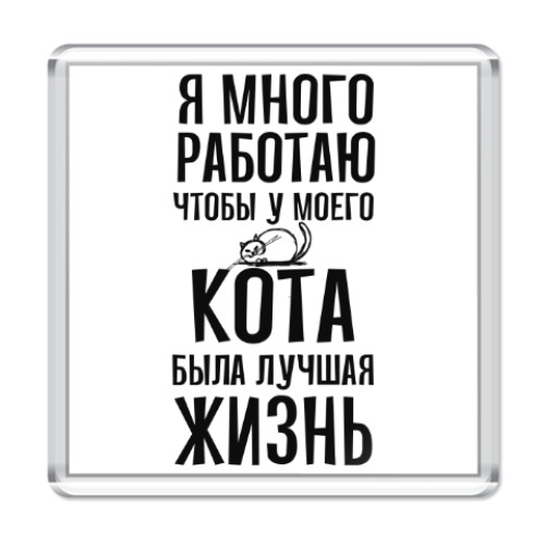 Магнит с принтом Я много работаю чтобы у кота была лучшая жизнь