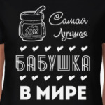 Самая Лучшая Бабушка!