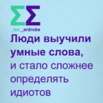 Люди выучили умные слова