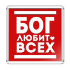 Бог Любит Всех!