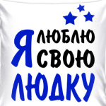 Я люблю свою Людку
