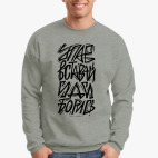 Упав, вставай, иди, борись!