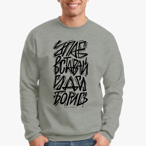 Свитшот Упав, вставай, иди, борись!