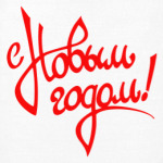 С Новым Годом!