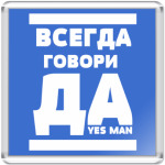 Всегда говори Да!