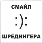 Смайл Шрёдингера