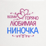 Всеми горячо любимая Ниночка