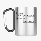 Кружка с карабином