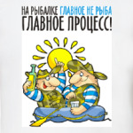 НА РЫБАЛКЕ ГЛАВНОЕ ПРОЦЕСС!