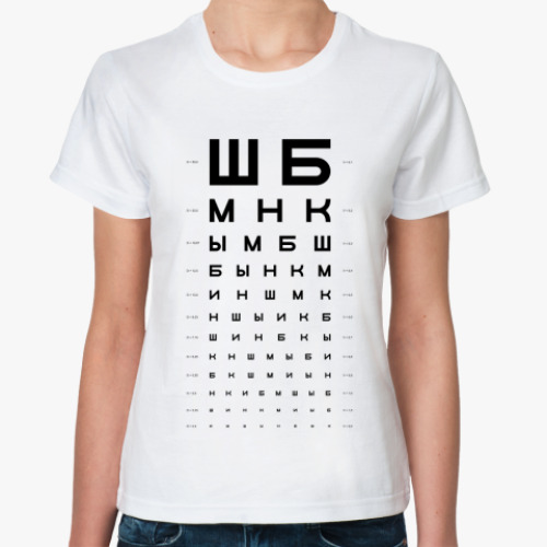 Классическая футболка Таблица проверки зрения ШБМНК