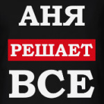 Аня решает все