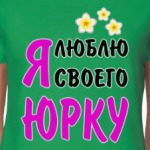Я люблю своего Юрку